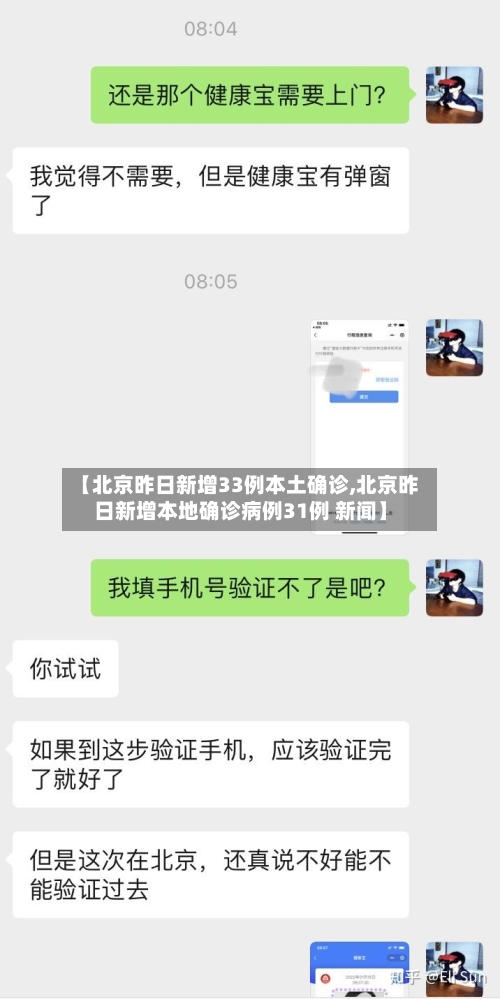 【北京昨日新增33例本土确诊,北京昨日新增本地确诊病例31例 新闻】-第2张图片