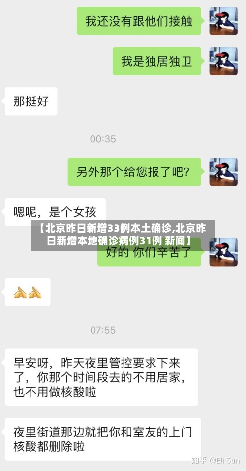 【北京昨日新增33例本土确诊,北京昨日新增本地确诊病例31例 新闻】-第3张图片
