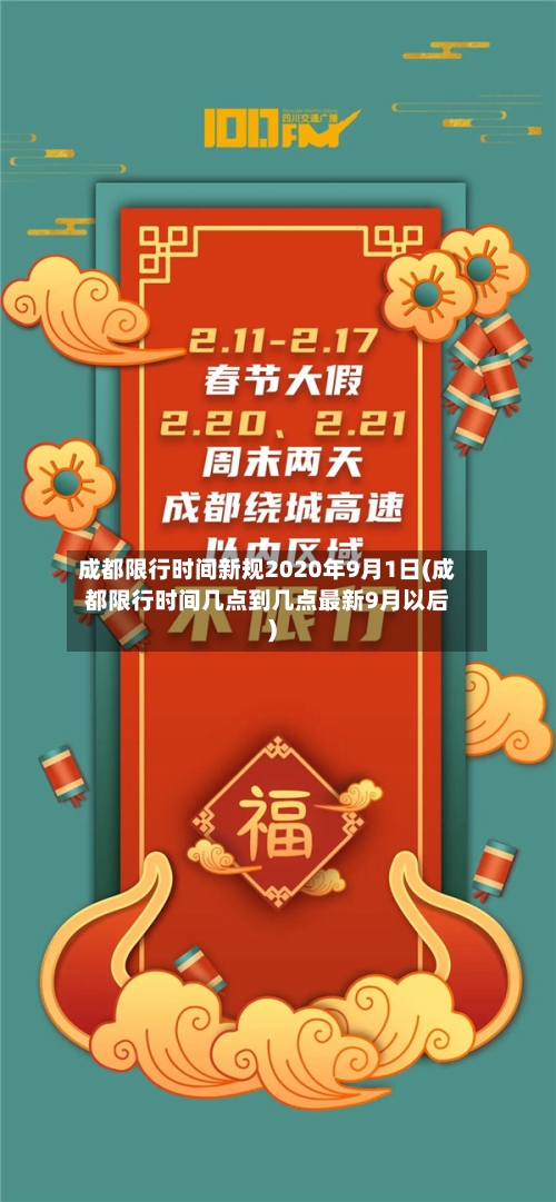 成都限行时间新规2020年9月1日(成都限行时间几点到几点最新9月以后)