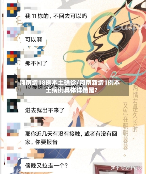 河南增18例本土确诊/河南新增1例本土病例具体详情是?