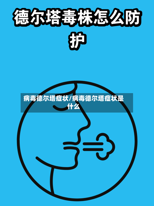 病毒德尔塔症状/病毒德尔塔症状是什么