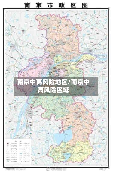 南京中高风险地区/南京中高风险区域