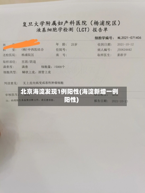 北京海淀发现1例阳性(海淀新增一例阳性)