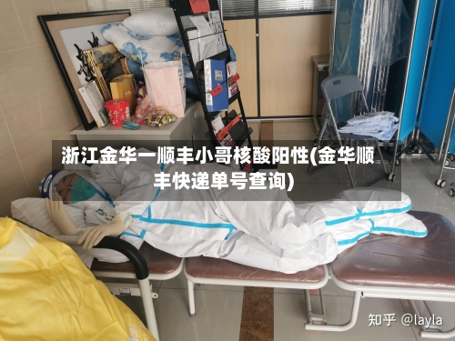 浙江金华一顺丰小哥核酸阳性(金华顺丰快递单号查询)
