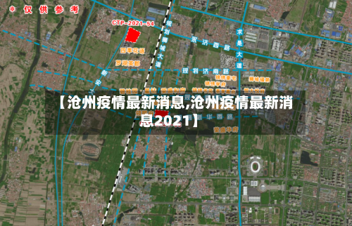 【沧州疫情最新消息,沧州疫情最新消息2021】