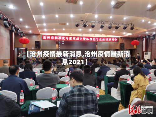 【沧州疫情最新消息,沧州疫情最新消息2021】-第2张图片