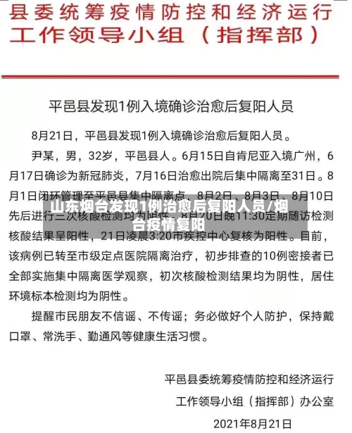 山东烟台发现1例治愈后复阳人员/烟台疫情复阳-第2张图片
