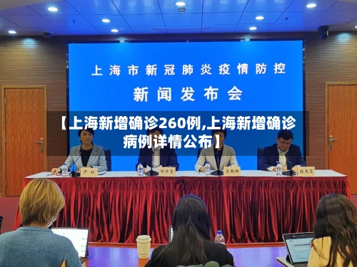 【上海新增确诊260例,上海新增确诊病例详情公布】-第3张图片