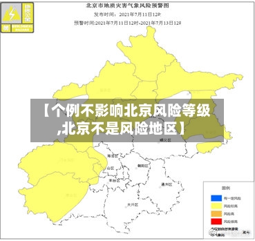 【个例不影响北京风险等级,北京不是风险地区】
