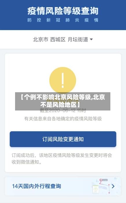 【个例不影响北京风险等级,北京不是风险地区】-第2张图片