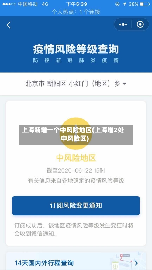 上海新增一个中风险地区(上海增2处中风险区)-第3张图片