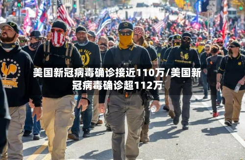美国新冠病毒确诊接近110万/美国新冠病毒确诊超112万