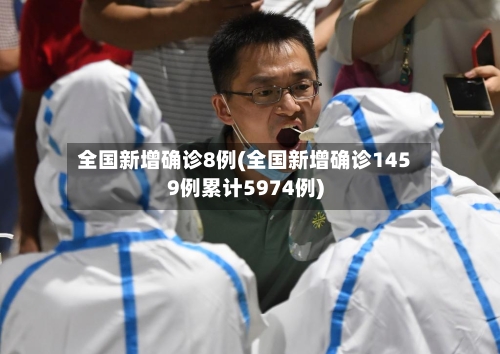 全国新增确诊8例(全国新增确诊1459例累计5974例)