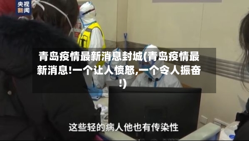 青岛疫情最新消息封城(青岛疫情最新消息!一个让人愤怒,一个令人振奋!)