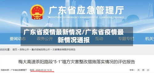 广东省疫情最新情况/广东省疫情最新情况通报