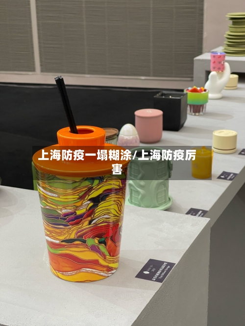 上海防疫一塌糊涂/上海防疫厉害