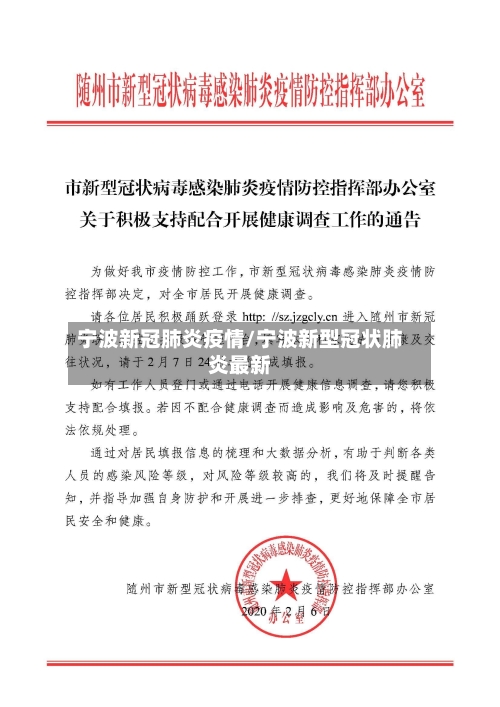 宁波新冠肺炎疫情/宁波新型冠状肺炎最新-第2张图片