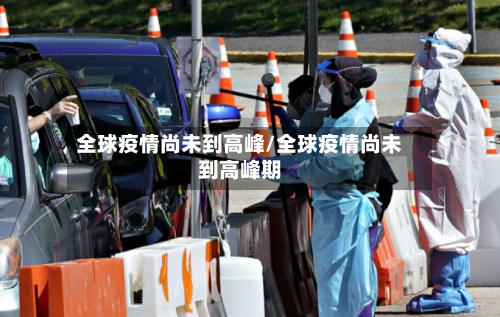 全球疫情尚未到高峰/全球疫情尚未到高峰期-第2张图片