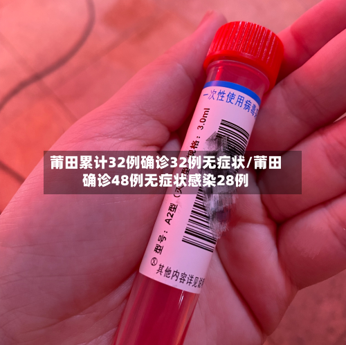 莆田累计32例确诊32例无症状/莆田确诊48例无症状感染28例