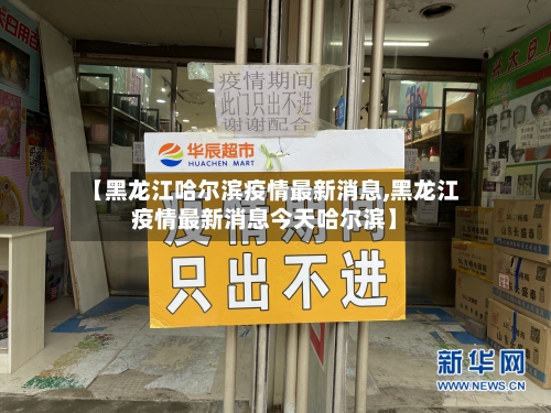【黑龙江哈尔滨疫情最新消息,黑龙江疫情最新消息今天哈尔滨】-第2张图片