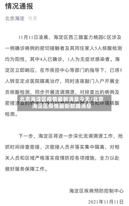 北京海淀区疫情最新消息今天/北京海淀区疫情最新数据消息-第2张图片