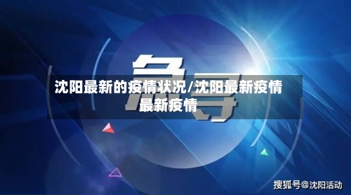 沈阳最新的疫情状况/沈阳最新疫情最新疫情
