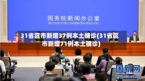 31省区市新增37例本土确诊(31省区市新增71例本土确诊)