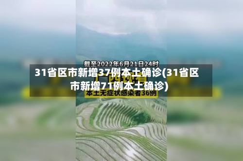 31省区市新增37例本土确诊(31省区市新增71例本土确诊)-第2张图片