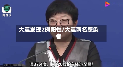 大连发现2例阳性/大连两名感染者-第2张图片
