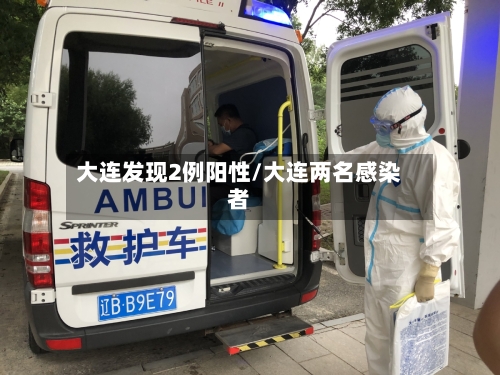 大连发现2例阳性/大连两名感染者