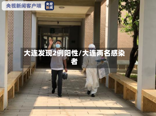 大连发现2例阳性/大连两名感染者-第3张图片