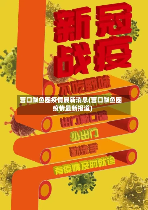 营口鲅鱼圈疫情最新消息(营口鲅鱼圈疫情最新报道)