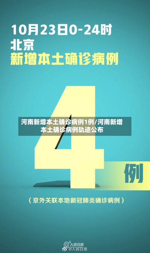 河南新增本土确诊病例1例/河南新增本土确诊病例轨迹公布