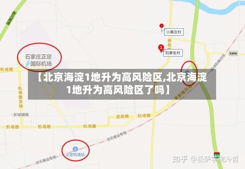 【北京海淀1地升为高风险区,北京海淀1地升为高风险区了吗】-第2张图片