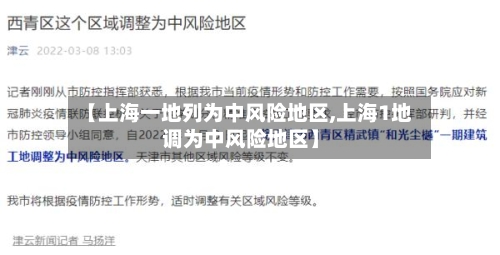 【上海一地列为中风险地区,上海1地调为中风险地区】-第2张图片