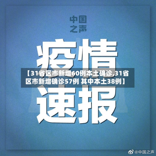 【31省区市新增60例本土确诊,31省区市新增确诊57例 其中本土38例】