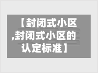 【封闭式小区,封闭式小区的认定标准】-第2张图片