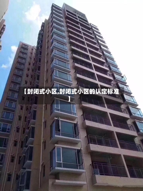 【封闭式小区,封闭式小区的认定标准】