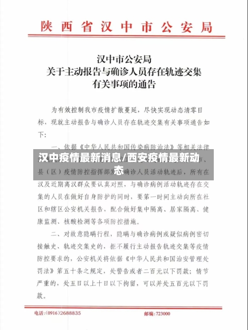 汉中疫情最新消息/西安疫情最新动态