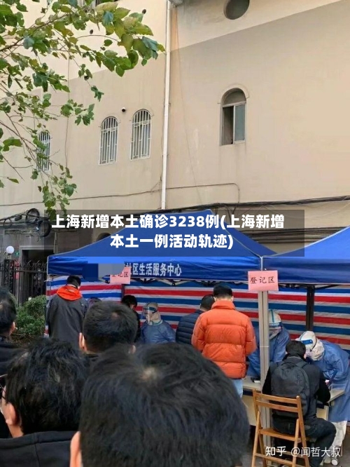 上海新增本土确诊3238例(上海新增本土一例活动轨迹)-第3张图片