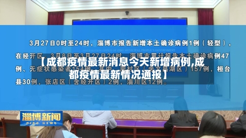【成都疫情最新消息今天新增病例,成都疫情最新情况通报】-第2张图片