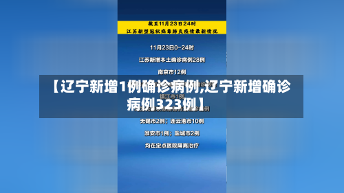 【辽宁新增1例确诊病例,辽宁新增确诊病例323例】