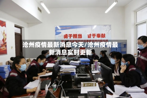 沧州疫情最新消息今天/沧州疫情最新消息实时更新