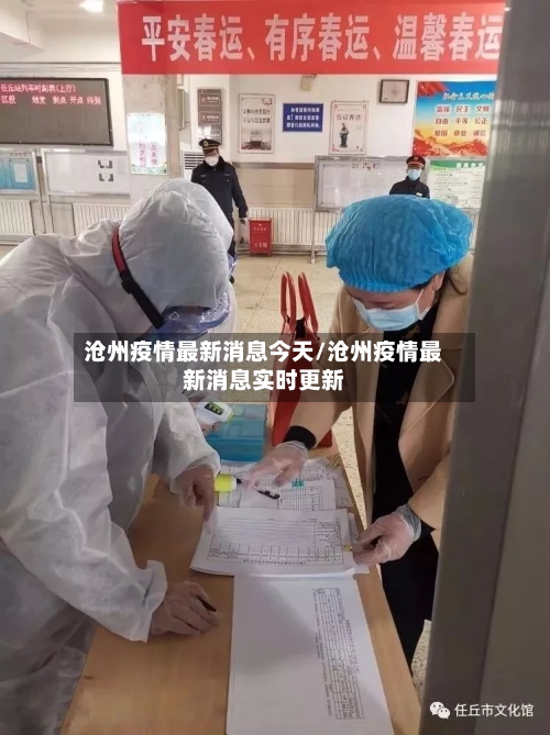 沧州疫情最新消息今天/沧州疫情最新消息实时更新-第3张图片