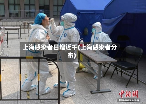 上海感染者日增近千(上海感染者分布)