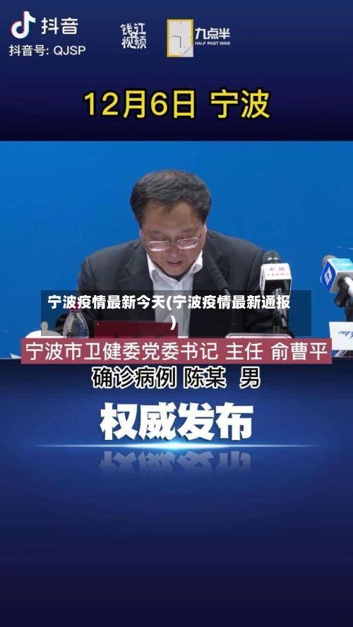 宁波疫情最新今天(宁波疫情最新通报)