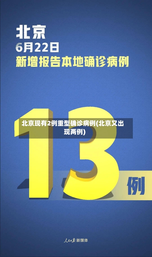 北京现有2例重型确诊病例(北京又出现两例)