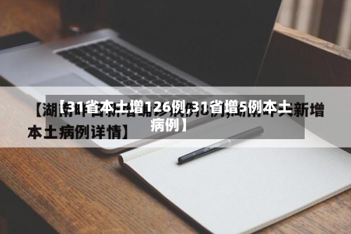 【31省本土增126例,31省增5例本土病例】