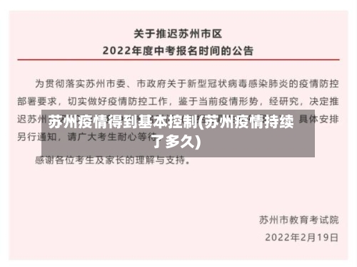苏州疫情得到基本控制(苏州疫情持续了多久)