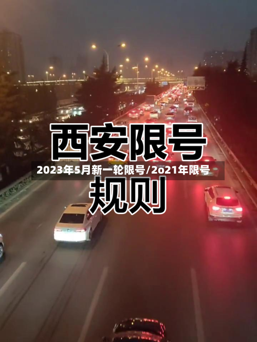 2023年5月新一轮限号/2o21年限号-第3张图片